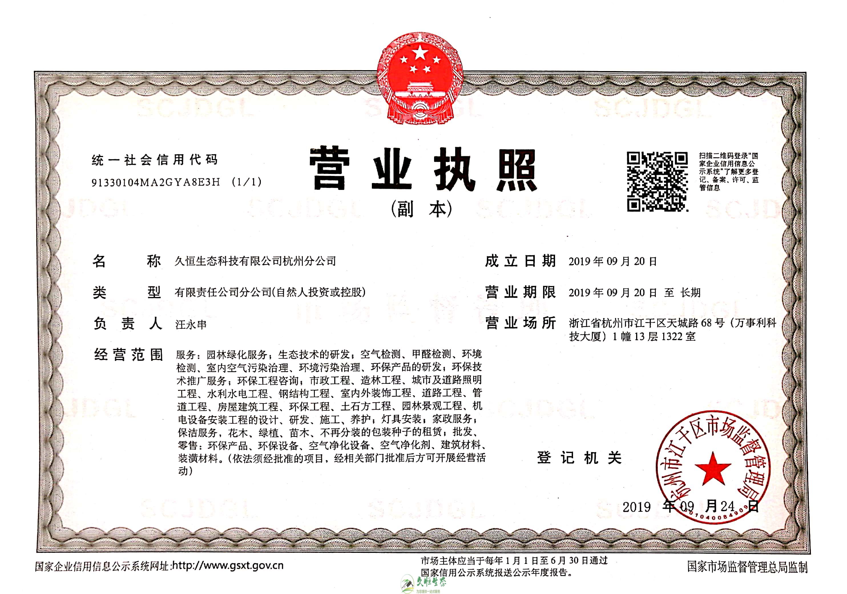 合肥政务久恒生态杭州分公司营业执照
